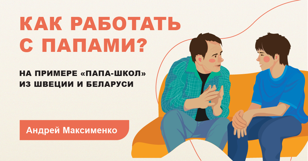 Как работать с папами? На примере «Папа-школ» из Швеции и Беларуси